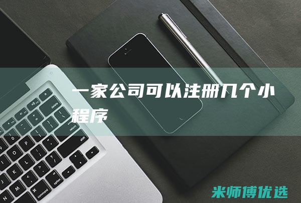 一家公司可以注册几个小程序