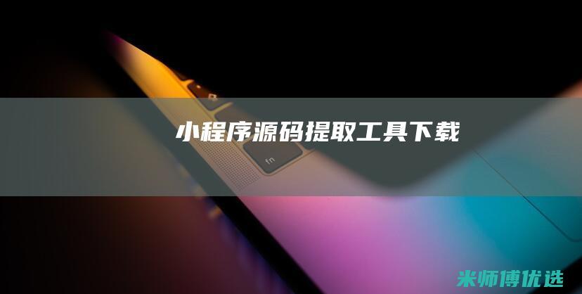 小程序源码提取工具下载