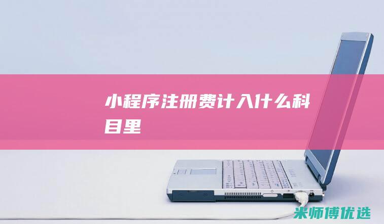 小程序注册费计入什么科目里