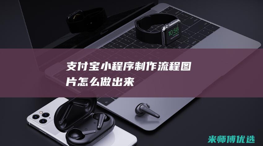 支付宝制作流程图片怎么做出来