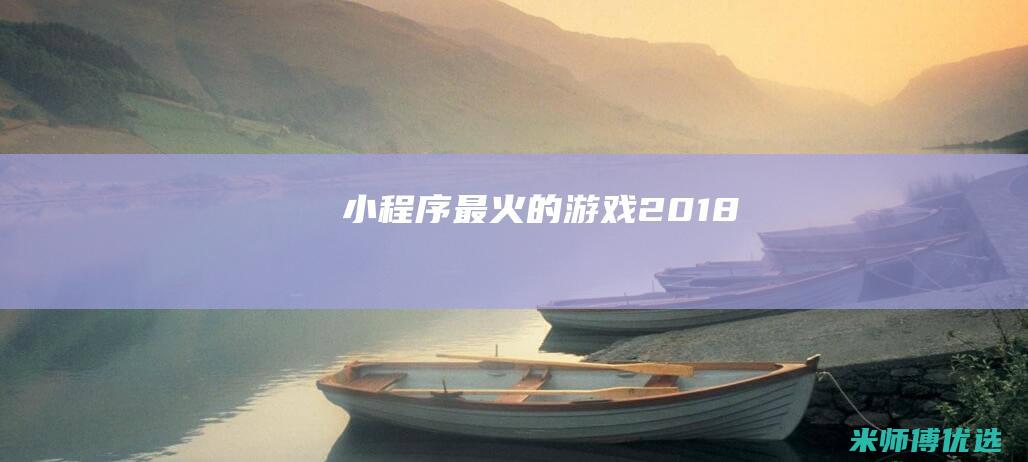 小程序最火的游戏2018