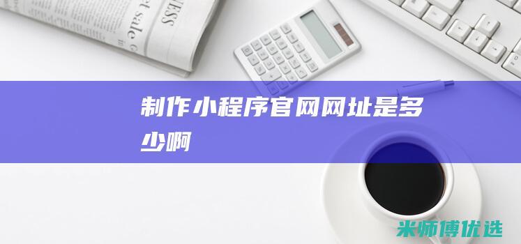 官网是多少啊