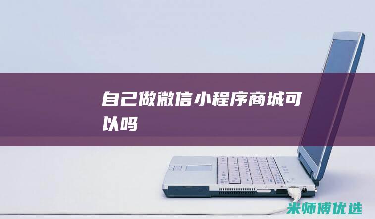 自己做微信商城可以吗