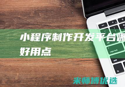 小程序平台哪个好用点