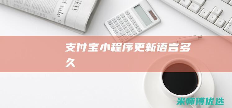 支付宝小程序更新语言多久