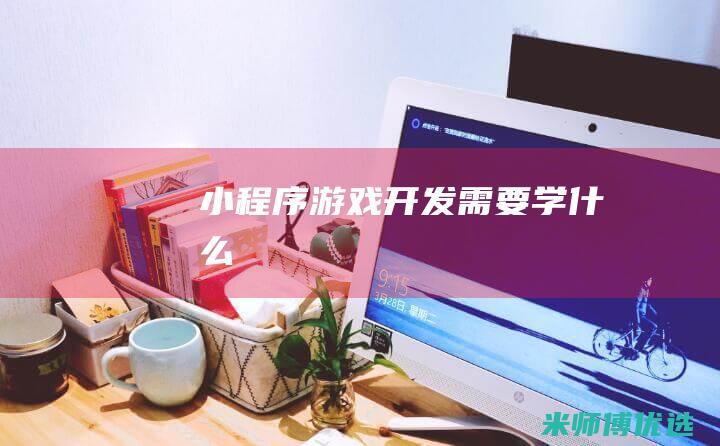 游戏需要学什么