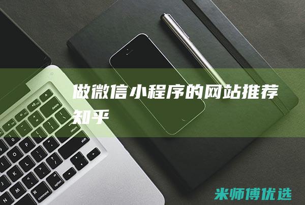 做微信小程序的网站推荐知乎