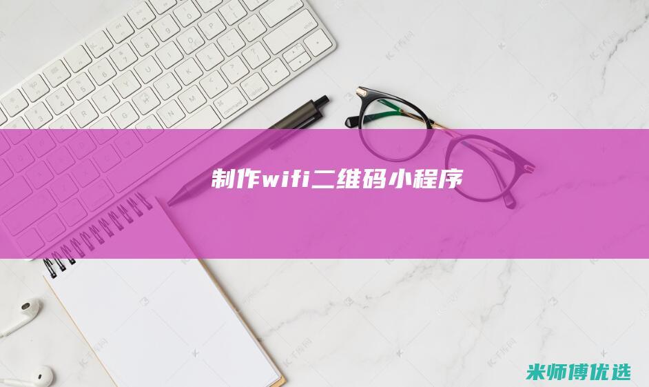 wifi二维码