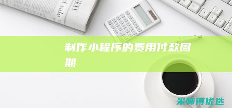 制作小程序的费用付款周期