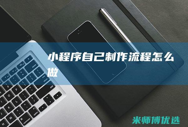 小程序自己流程怎么做