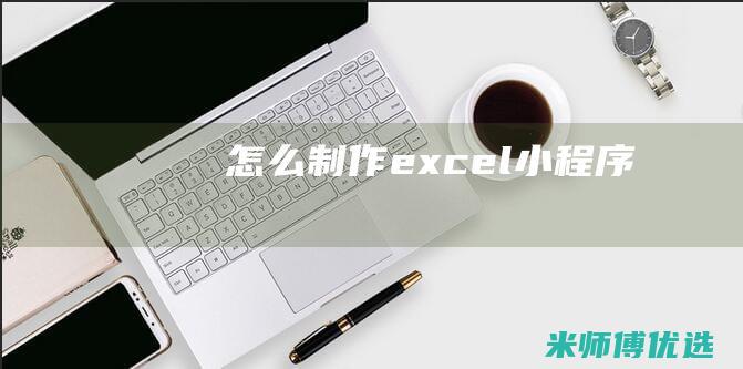 怎么excel