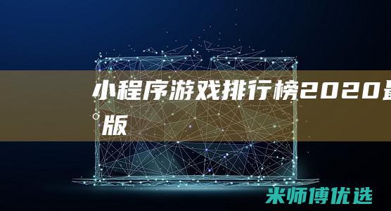 游戏排行榜2020最新版