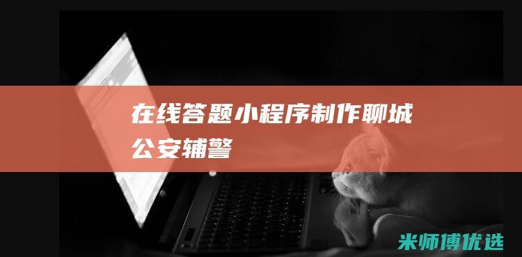 在线答题小程序聊城公安辅警