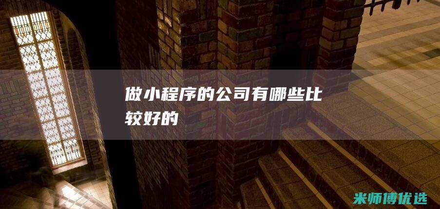 做小程序的公司有哪些比较好的