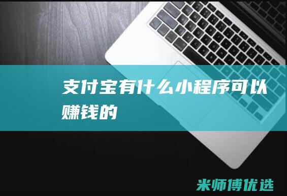 支付宝有什么小程序可以赚钱的