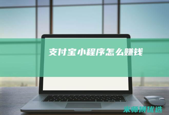 支付宝小程序怎么赚钱