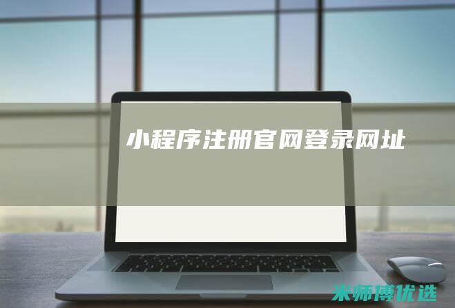 小程序注册官网登录