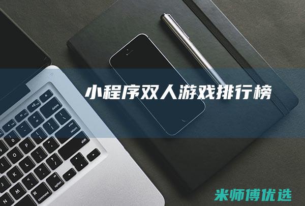 小程序双人游戏排行榜