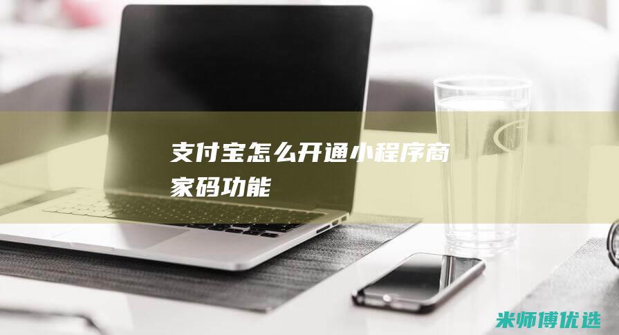 支付宝怎么开通商家码功能