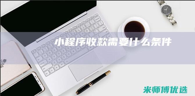 小程序收款需要什么条件