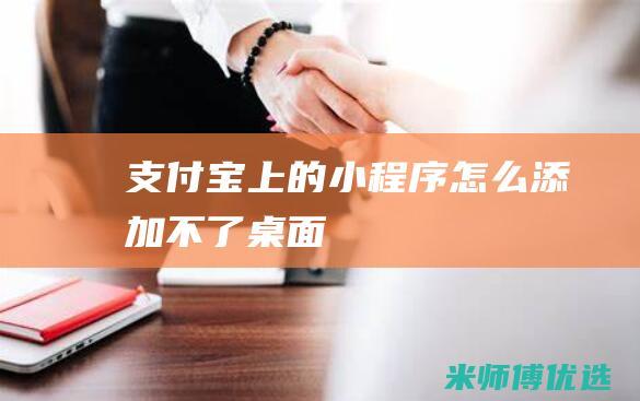 支付宝上的小程序怎么添加不了桌面