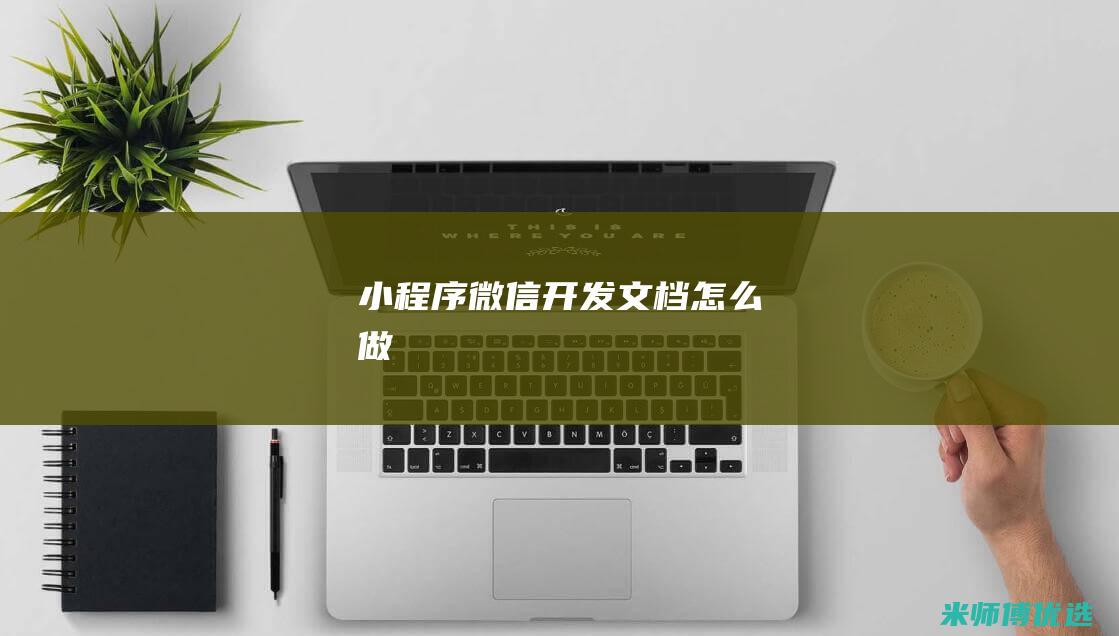 小程序微信开发文档怎么做