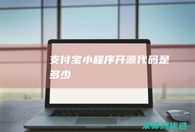 支付宝小程序开源代码是多少