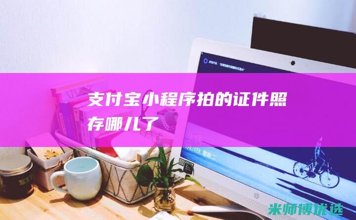 支付宝小程序拍的证件照存哪儿了