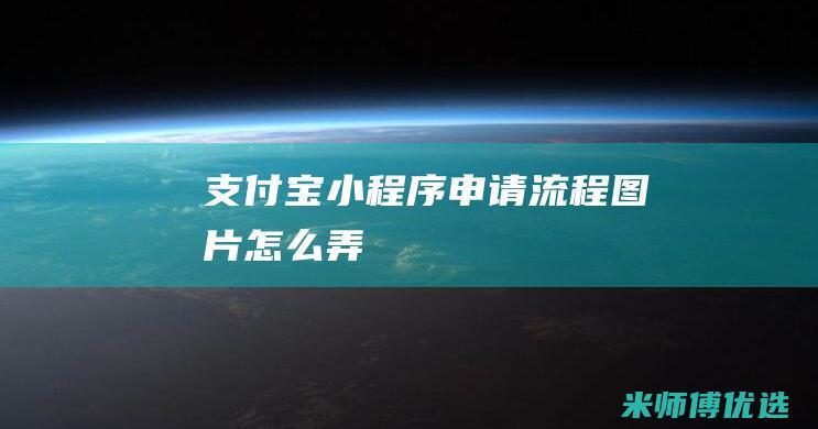 支付宝小程序申请流程图片怎么弄