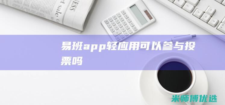 易班app轻应用可以参与投票吗