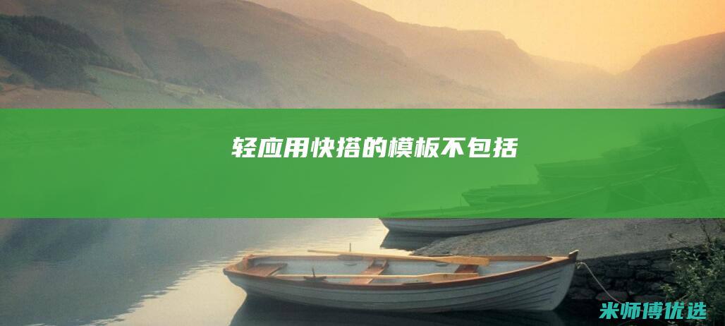 轻应用快搭的模板不包括