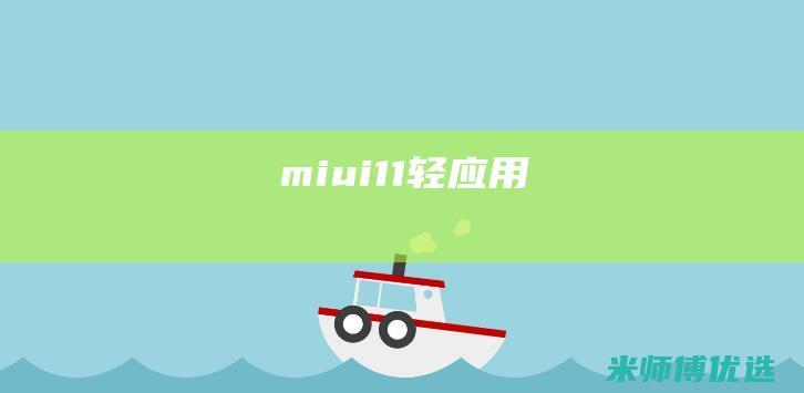 miui11轻应用