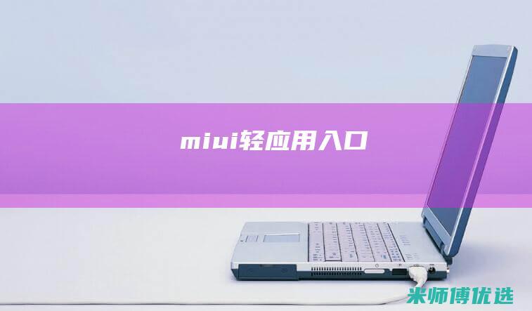 miui轻应用入口