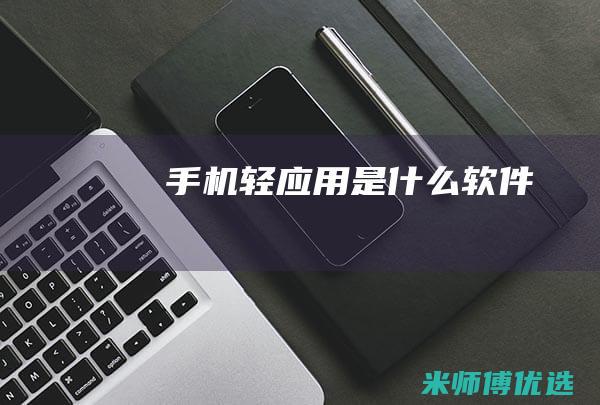 手机轻应用是什么软件