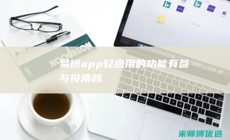 易班app轻应用的功能有参与投票吗