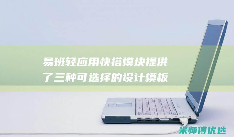 易班轻应用快搭模块提供了三种择的设计模板