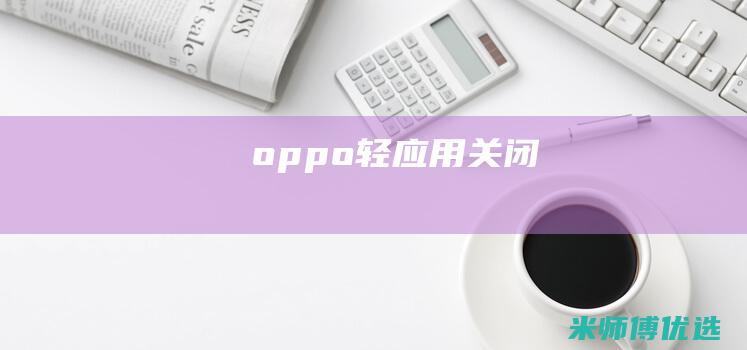 oppo轻应用关闭