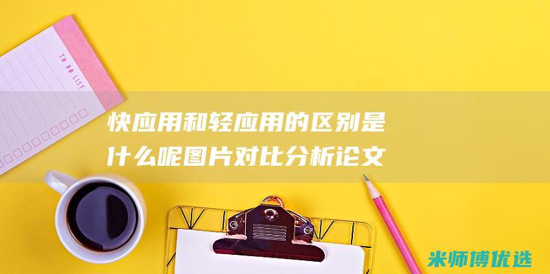 快应用和轻应用的区别是什么呢图片对比分析论文