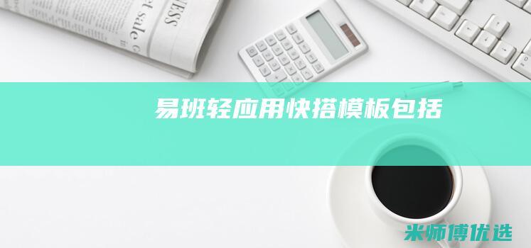 易班轻应用快搭模板包括