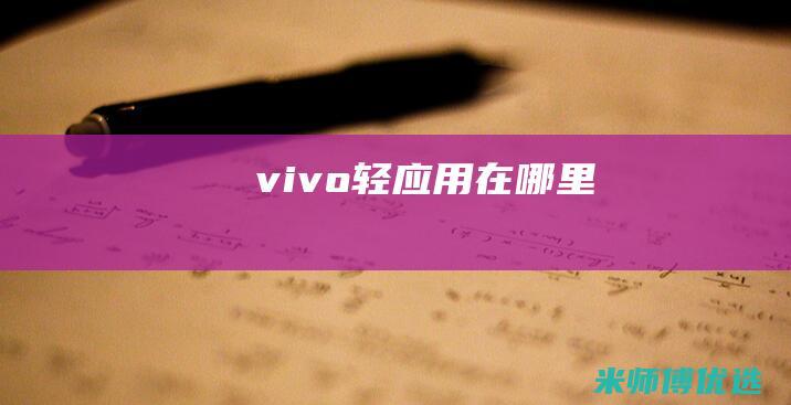 vivo轻应用在哪里