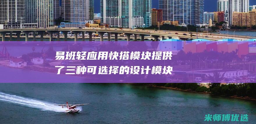 易班轻应用快搭模块提供了三种可选择的设计模块