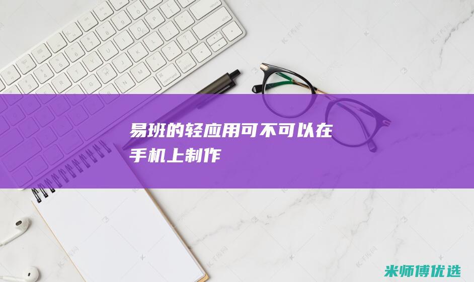 易班的轻应用可不可以在手机上制作