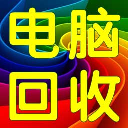 电脑回收|南京电脑回收|二手电脑回收 - 电脑回收|南京电脑回收